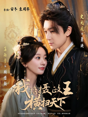 我携摄政王横扫天下（81集）无需会员轻松看