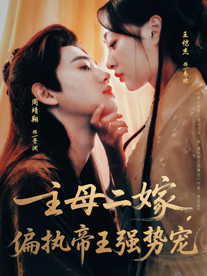 主母二嫁,偏执帝王强势宠(81集) 主母二嫁,偏执帝王强势宠(81集)男主角是谁
