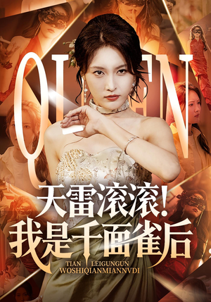 天雷滚滚我是千面雀后（95集）看到大结局