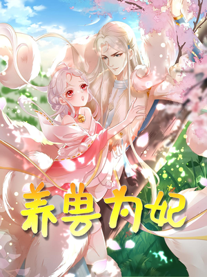 养兽为妃（66集）女频短剧推荐