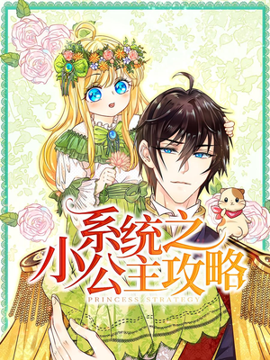 系统之小公主攻略（30集）剧情简介