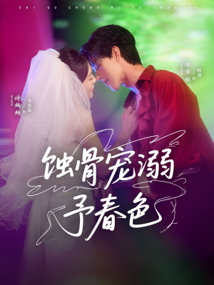 蚀骨宠湖溺予春色（70集）网上可以看吗