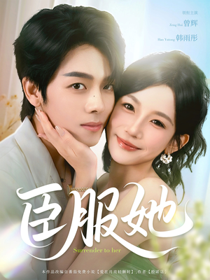 臣服她（73集）免费热门短剧