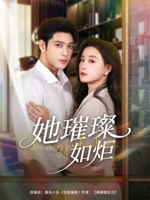 她璀璨如炬（88集）精彩短剧热播中