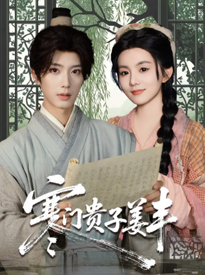 寒门贵子姜丰（90集）全集