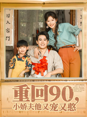 重回90小娇夫他又宠又憨(72集) 重回90小娇夫他又宠又憨(72集)热门短剧推荐