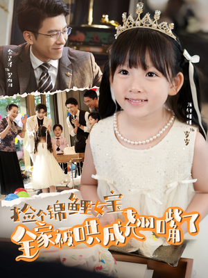 捡个锦鲤女宝全家被哄成翘嘴了（80集）男频短剧推荐