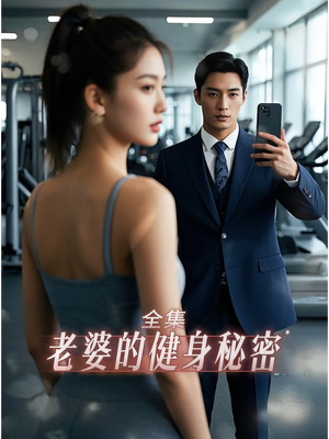 老婆健身的秘密（10集）第二季
