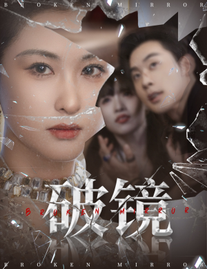 破镜（61集）每日短剧推荐