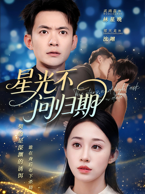星光不问归期（69集）排行榜前十短剧