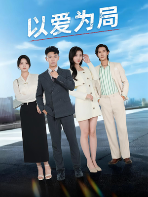 以爱为局（38集）更新时间