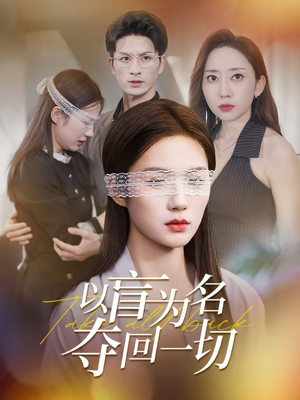 以盲为名夺回一切（43集）短剧热播推荐