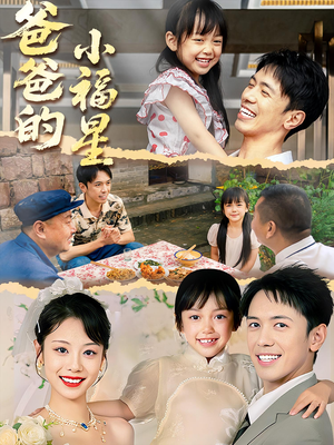 爸爸的小福星（55集）短剧热门推荐