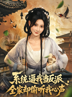 系统逼我当反派全家却偷听我心声（80集）热播短剧追不停