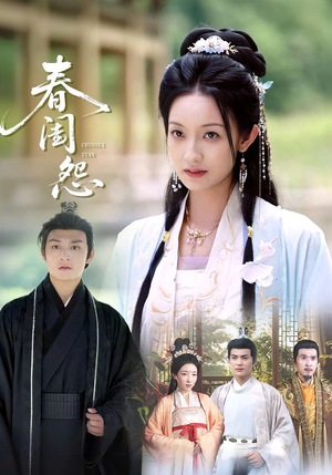 春闺怨（90集）怎么看全集