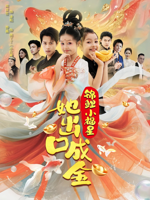 锦鲤小福星她出口成金(75集) 锦鲤小福星她出口成金(75集)最火短剧热播