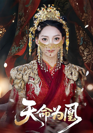 天命为凰（69集）海量短剧免费看