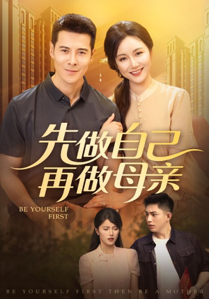 先做自己再做母亲（72集）热门短剧排行榜