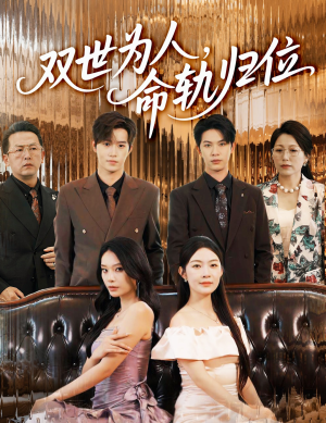 双世为人命轨归位（57集）女主角是谁
