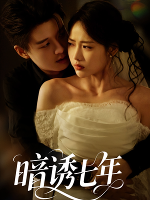 暗诱七年（85集）推荐好短剧