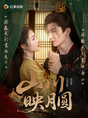 山川映月圆(65集) 山川映月圆(65集)短剧太好看了吧