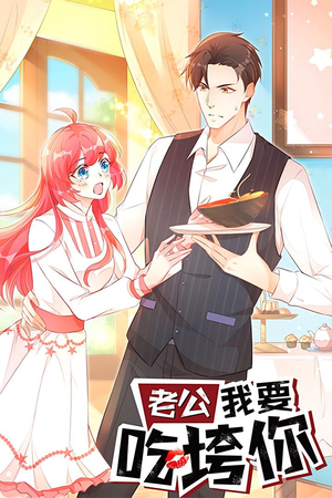 老公我要吃垮你(50集) 老公我要吃垮你(50集)短视频追剧推荐