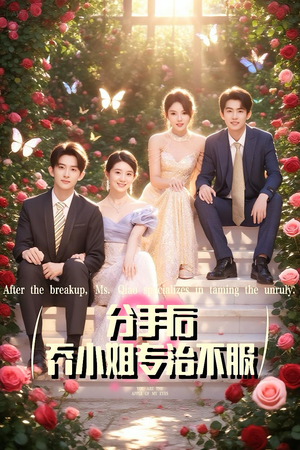 分手后乔小姐专治不服（51集）免费短剧合集