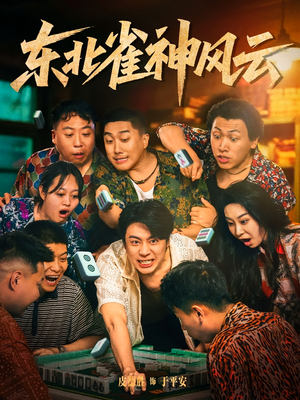 东北雀神风云（79集）火热短剧抢先看