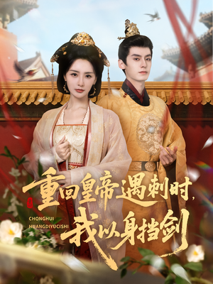 重回皇帝遇刺时我以身挡剑（61集）短剧有好货推荐