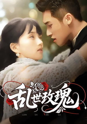 乱世玫瑰（73集）河马免费短剧