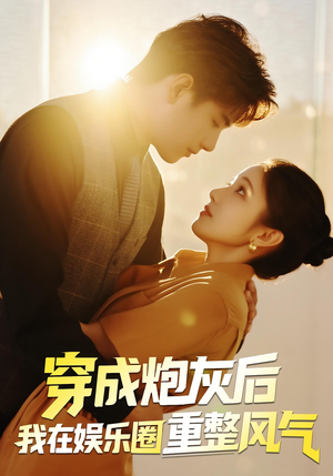 穿成炮灰后我在娱乐圈重整风气(60集) 穿成炮灰后我在娱乐圈重整风气(60集)精彩短剧热播中