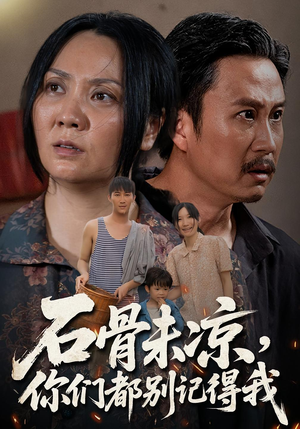 石骨未凉你们都别记得我（51集）短剧上头又好看