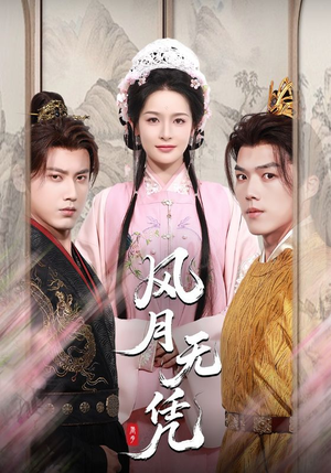 风月无凭（70集）让你一口气看完