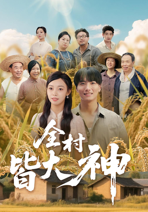全村皆大神（61集）红果免费看短剧