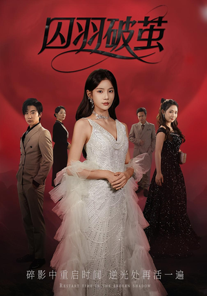 囚羽破茧（52集）精彩热门短剧