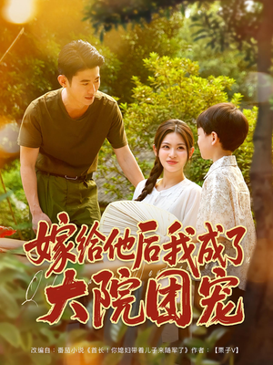 嫁给他后我成了大院团宠（78集）短剧精彩片段