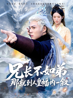 兄长不如弟那就到人皇幡内一叙（80集）全集免费看短剧