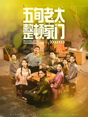 五旬老太整顿家门（63集）百度网盘资源