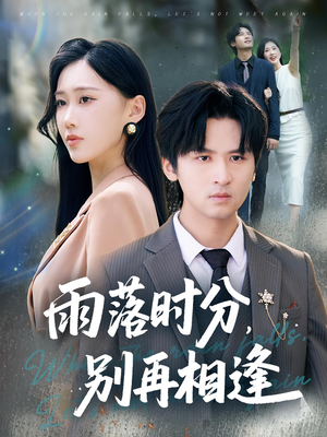 雨落时分别再相逢（70集）一个短剧看全集