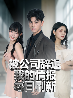 被公司辞退我的情报每日刷新(80集) 被公司辞退我的情报每日刷新(80集)太好看了短剧