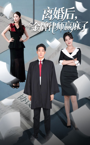 离婚后金牌律师赢麻了（51集）最火短剧热播中