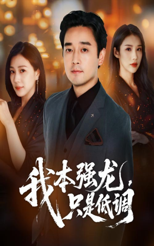 我本强龙只是低调（70集）好看短剧推荐