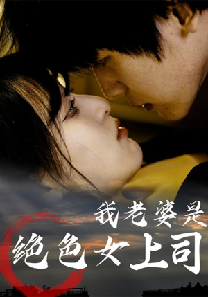 我老婆是绝色女上司（80集）爱上了这部剧了