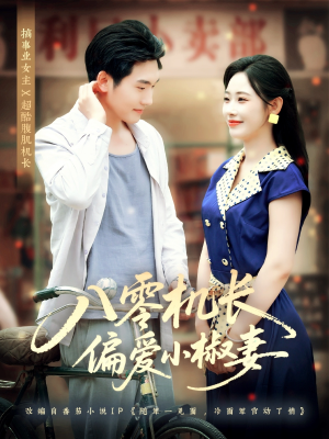 八零机长偏爱小椒妻(89集) 八零机长偏爱小椒妻(89集)在哪看是免费的