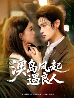 澳岛风起遇良人（86集）分享好看的短剧