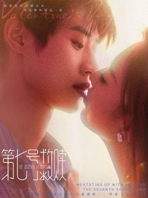 第七号救赎（87集）热播短剧来袭