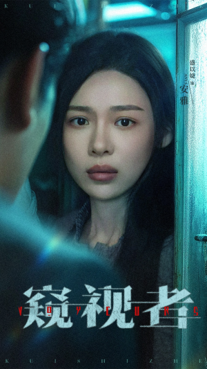 窥视者（50集）观看软件