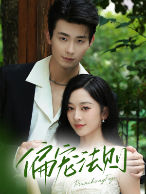 偏宠法则（80集）观看软件