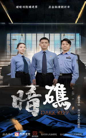 暗礁（19集）好看短剧分享