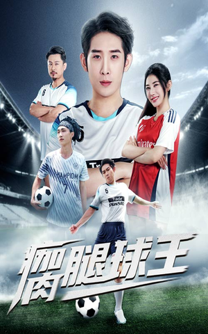 瘸腿球王（80集）短剧精彩绝伦